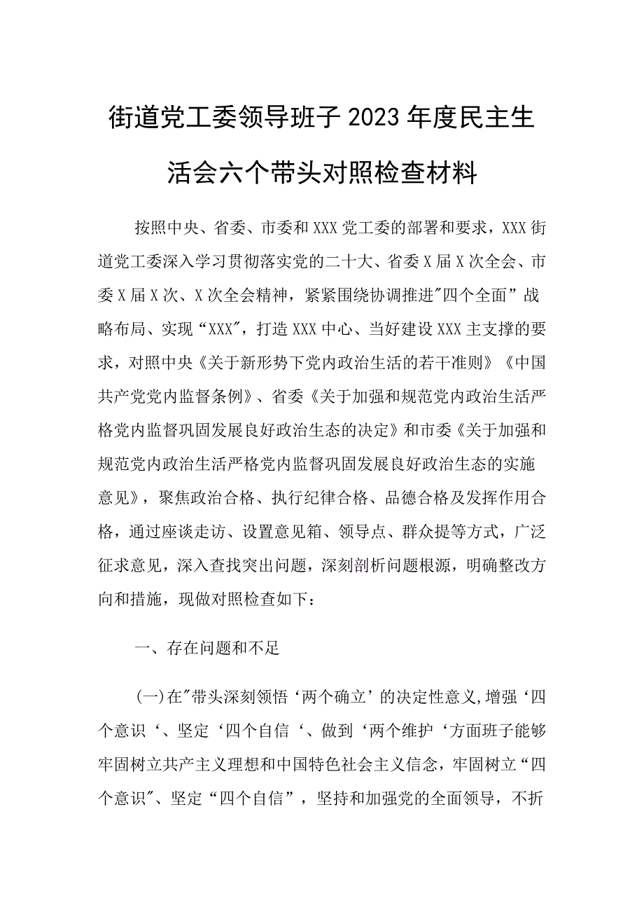 2023年街道党工委班子带头对照检查材料_第1页