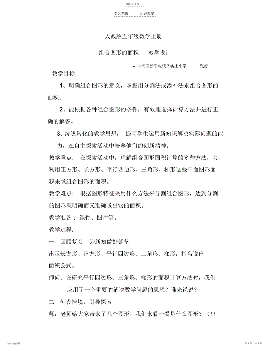 2022年人教版五年级数学上册第五单元组合图形的面积教案_第1页