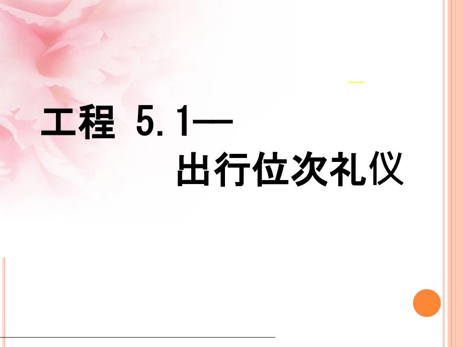 项目5.1出行位次礼仪77_第1页