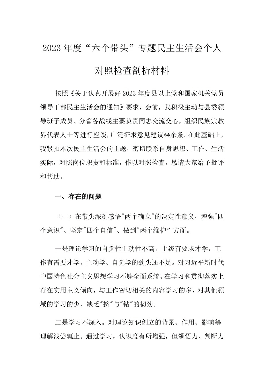 2023年班子带头专题对照检查剖析材料_第1页