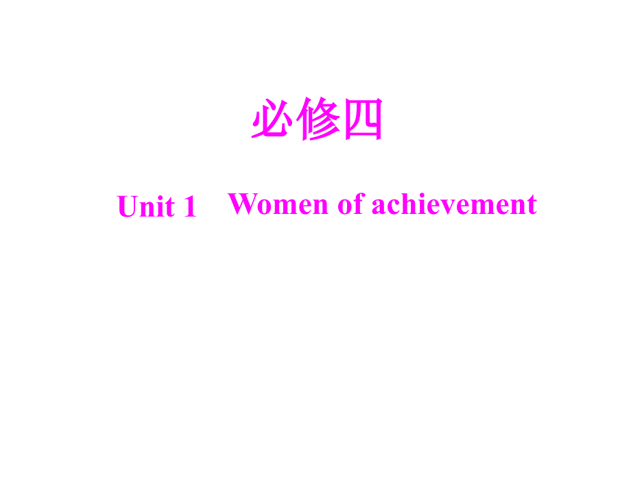 必修4unit1词汇短语与句型_第1页