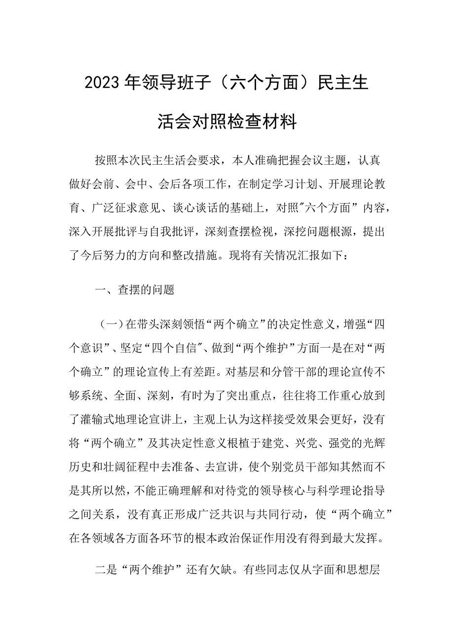 班子方面对照检查材料范文_第1页