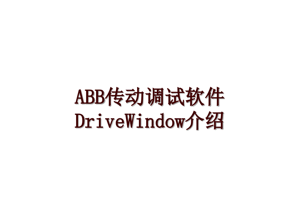 ABB传动调试软件DriveWindow介绍_第1页