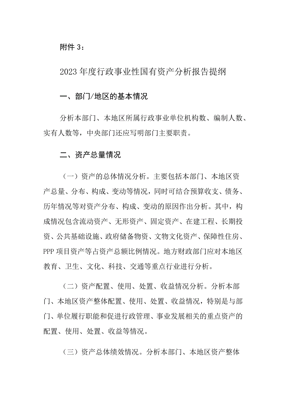 行政事业性国有资产分析报告提纲_第1页