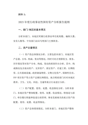 行政事业性国有资产分析报告提纲