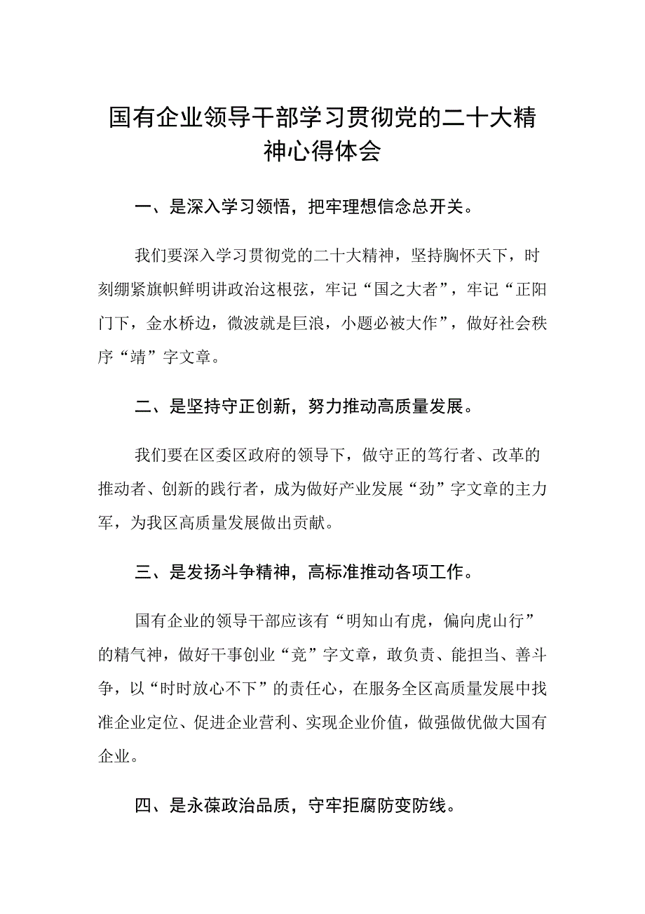 国有企业领导干部学习贯彻党的心得体会_第1页