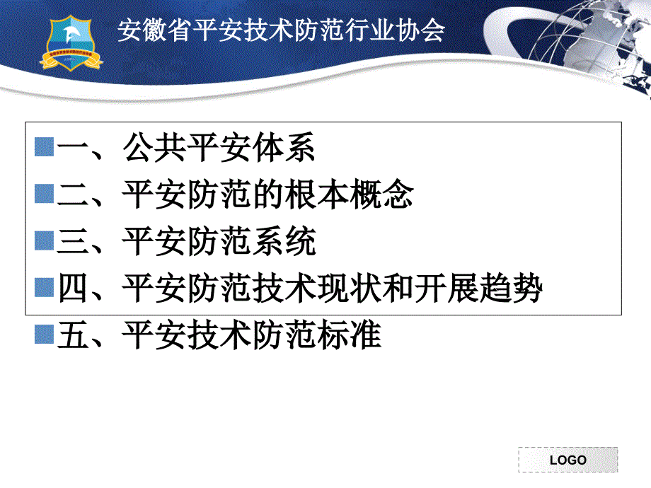 安全技术防范概述安防培训_第2页