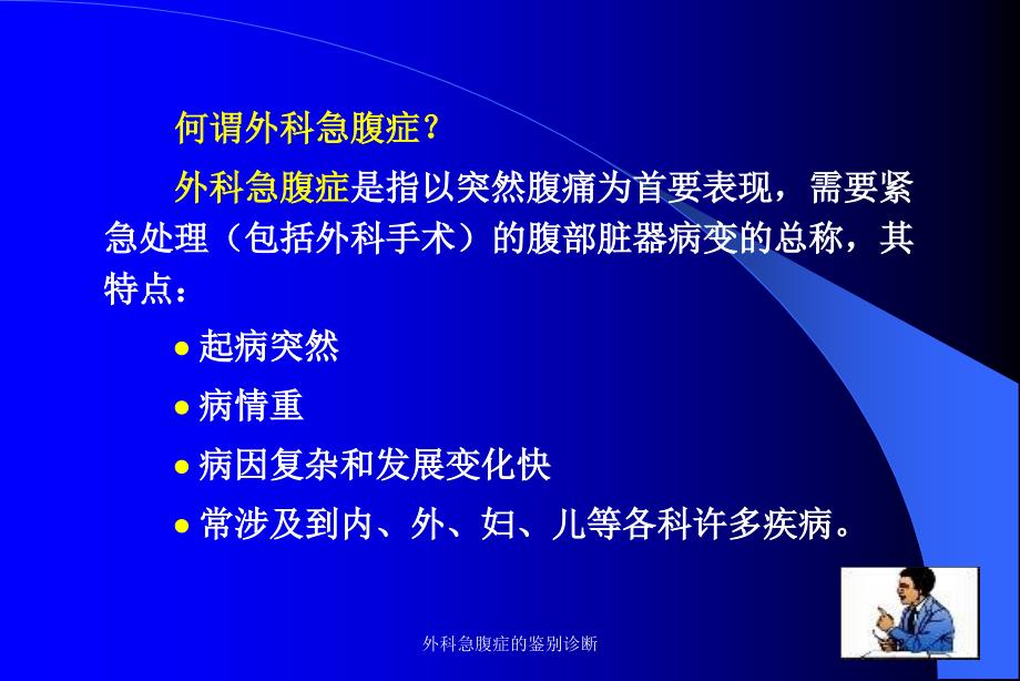 外科急腹症的鉴别诊断课件_第2页