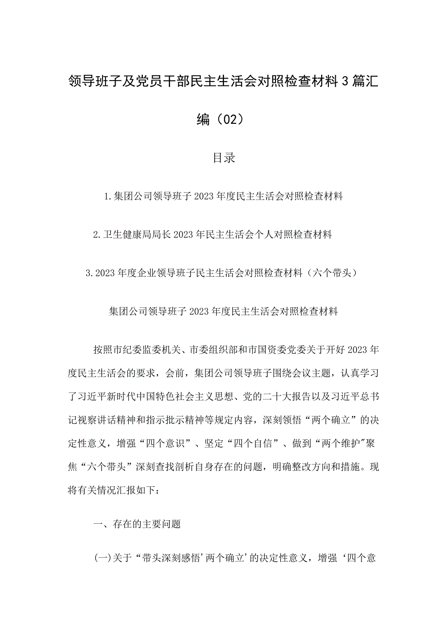 班子及党员干部对照检查材料汇编_第1页