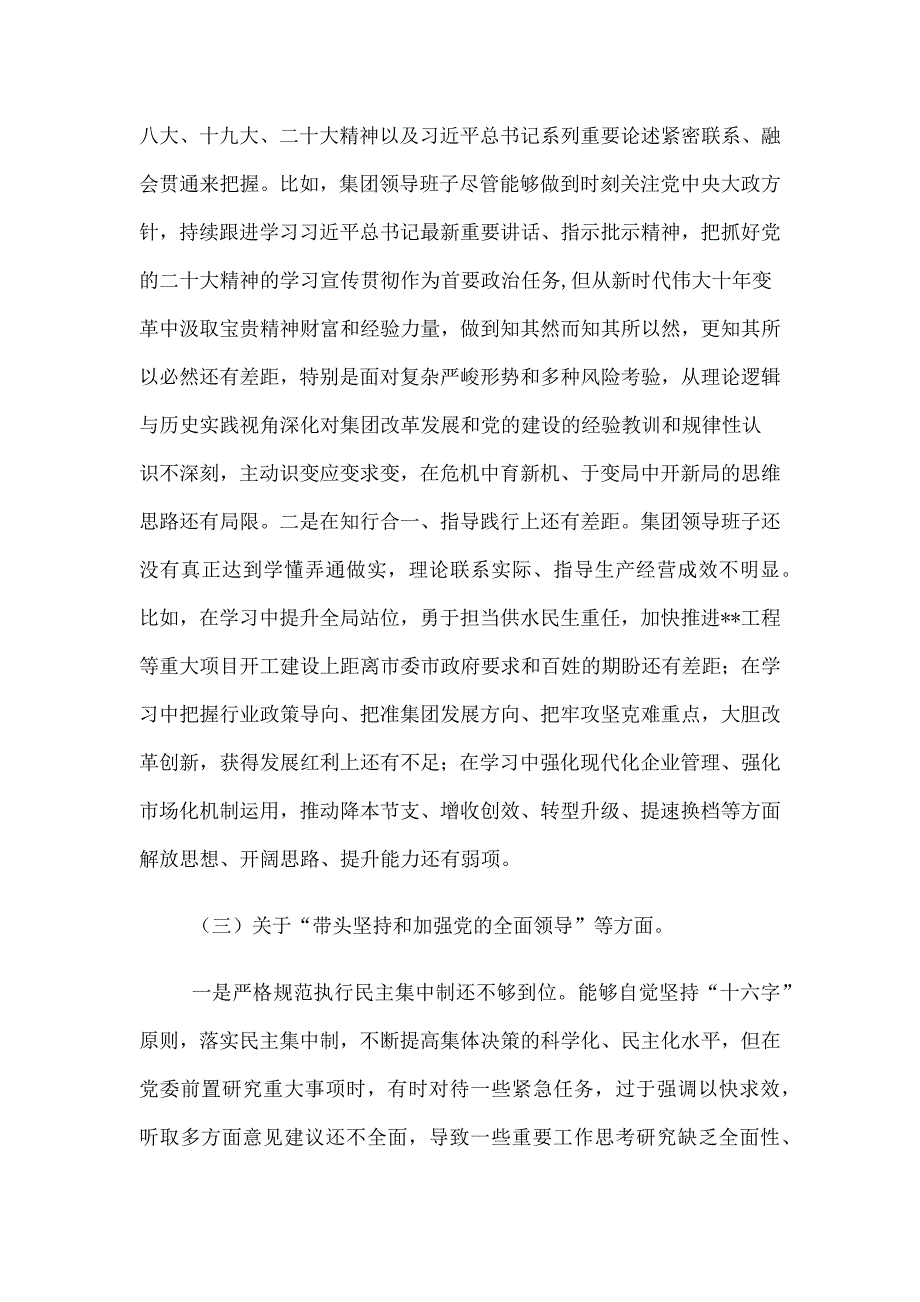 班子及党员干部对照检查材料汇编_第3页