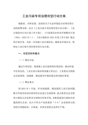 工业污染专项治理攻坚行动方案