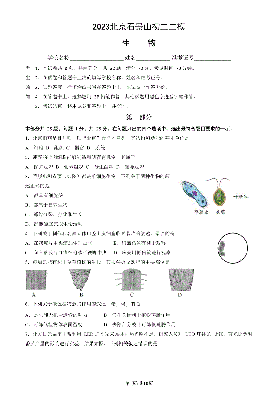 2023北京石景山初二二模生物试卷及答案_第1页