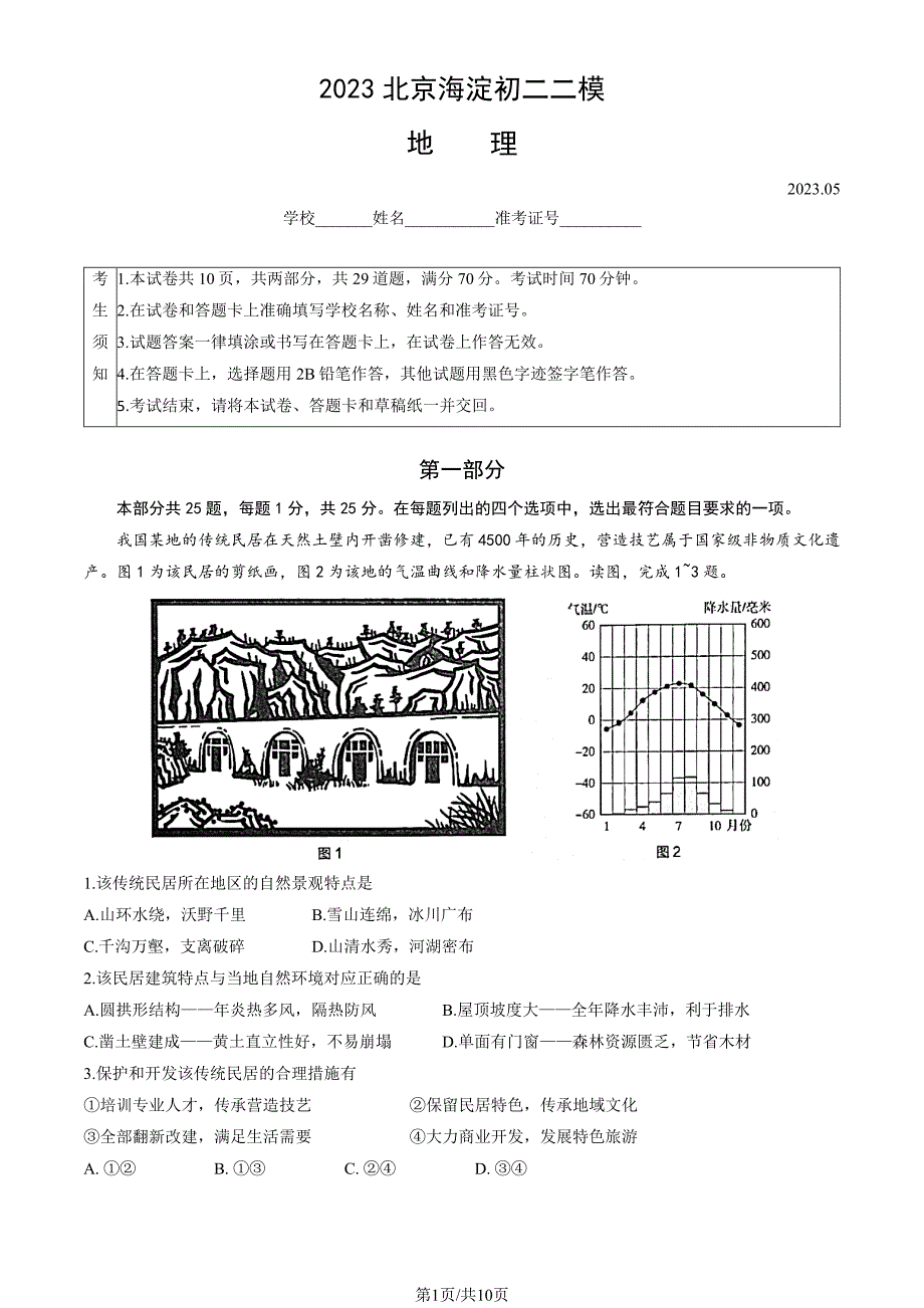 2023年北京海淀区初二二模地理试卷及答案_第1页