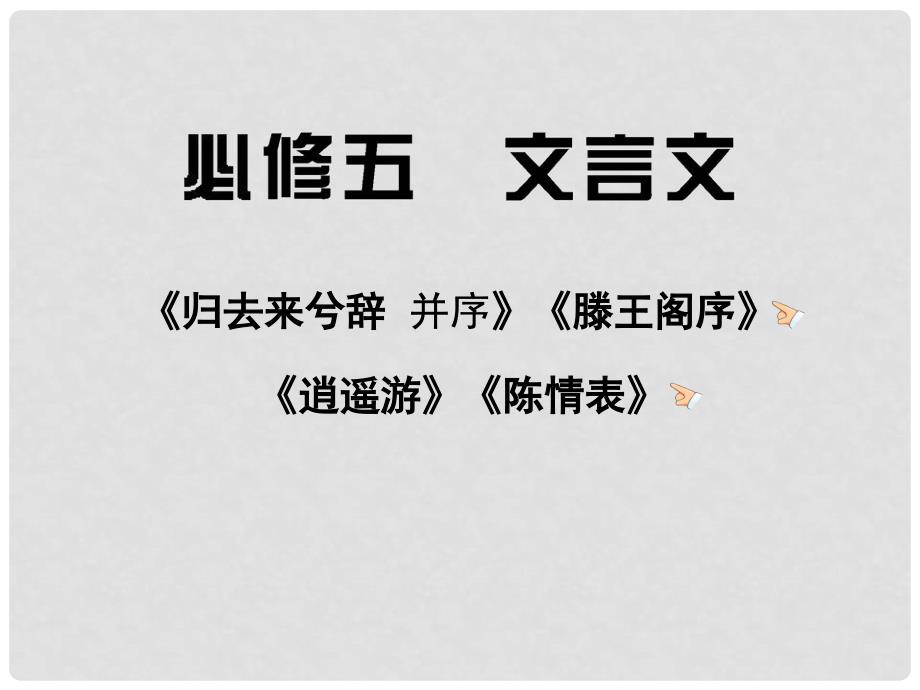 高三语文 文言文复习课件 新人教版必修5（湖南专用）_第1页