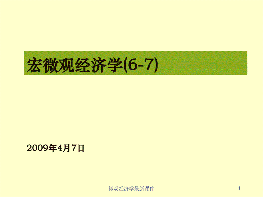 微观经济学课件_第1页