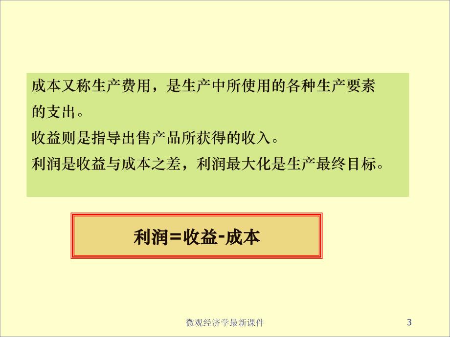 微观经济学课件_第3页