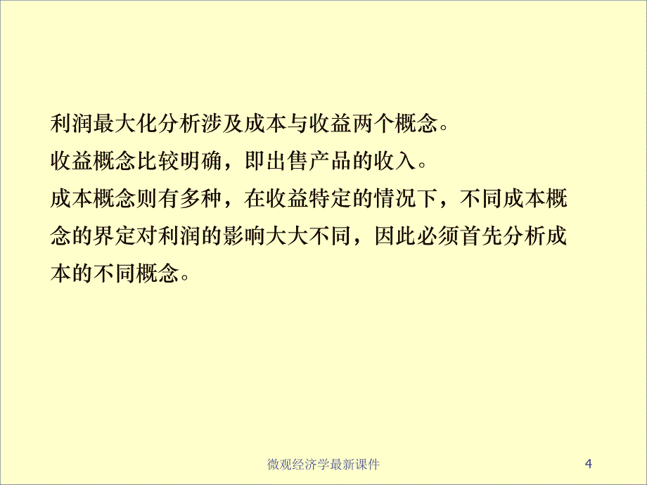 微观经济学课件_第4页