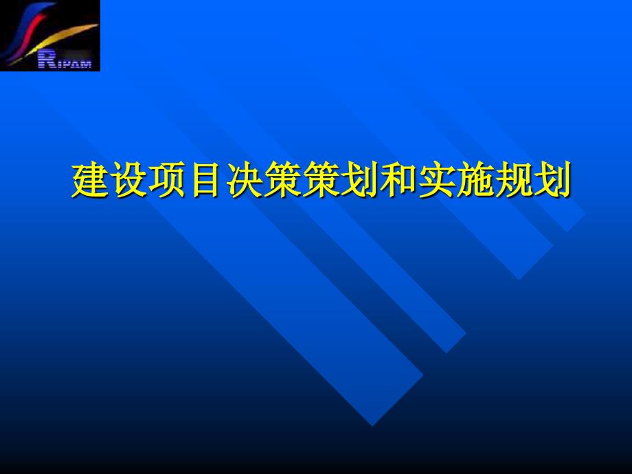 建设项目决策策划和实施规划_第1页