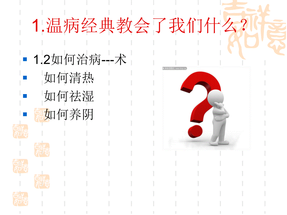 温病名方应用体会课件_第4页