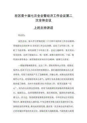 在区委全会暨经济工作会议全体会议上的主持讲话