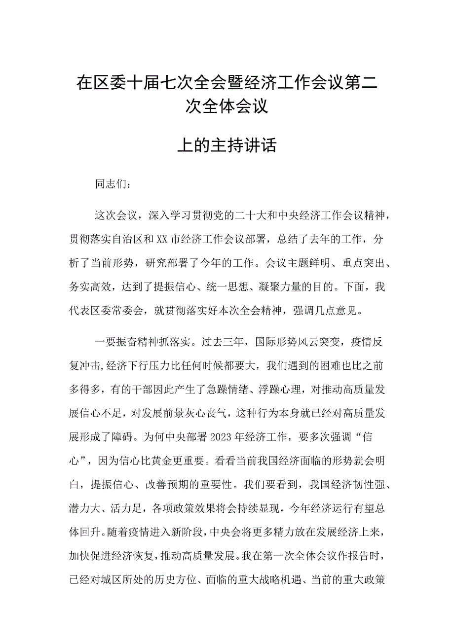 在区委全会暨经济工作会议全体会议上的主持讲话_第1页