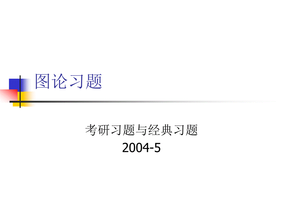 复旦大学计算机科学与工程系吴永辉离散数学图论习题_第1页