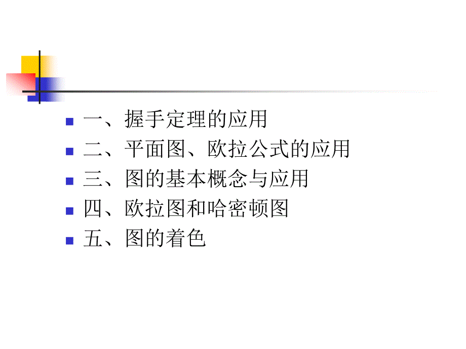 复旦大学计算机科学与工程系吴永辉离散数学图论习题_第2页