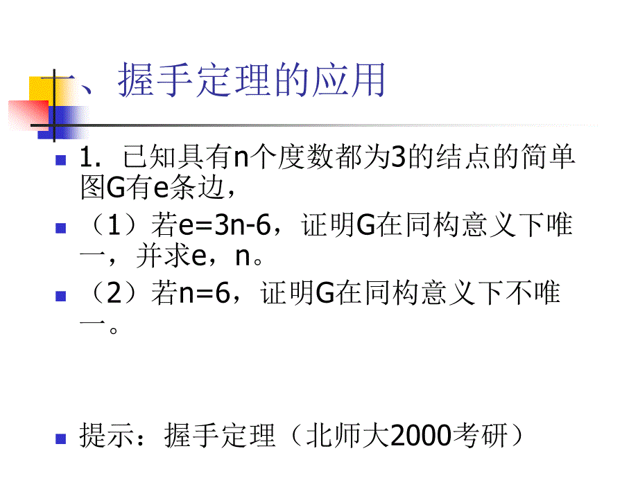 复旦大学计算机科学与工程系吴永辉离散数学图论习题_第3页