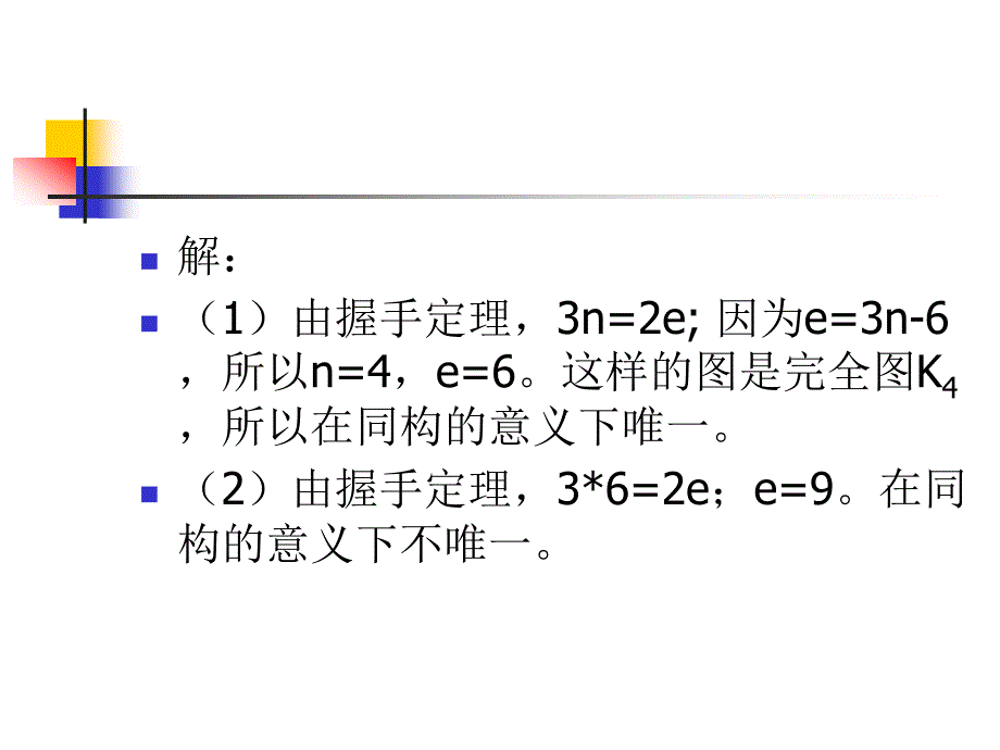 复旦大学计算机科学与工程系吴永辉离散数学图论习题_第4页