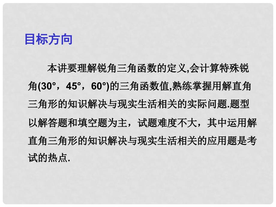 中考数学总复习 第一部分 基础篇 第四章 三角形 考点21 锐角三角函数及其应用课件_第2页