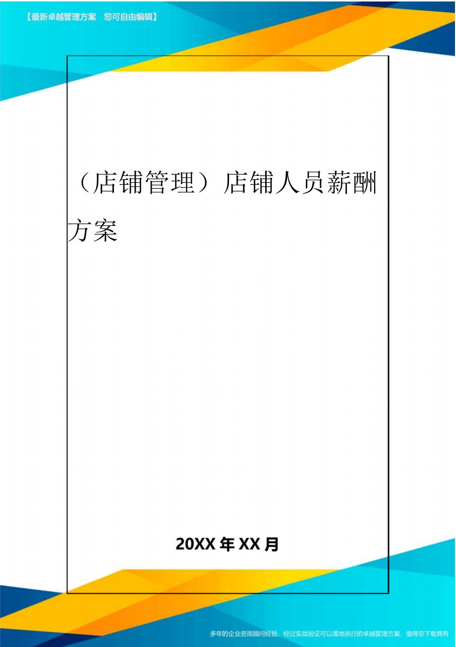 2020年(店铺管理)店铺人员薪酬方案_第1页