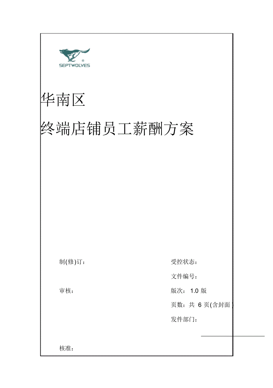 2020年(店铺管理)店铺人员薪酬方案_第2页