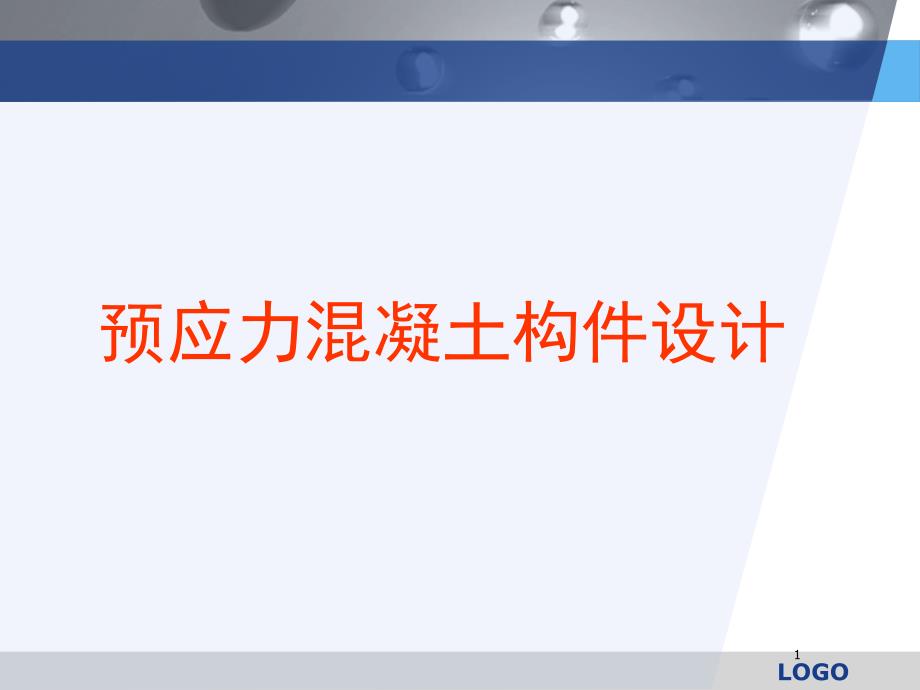 预应力混凝土构件设计讲座_第1页