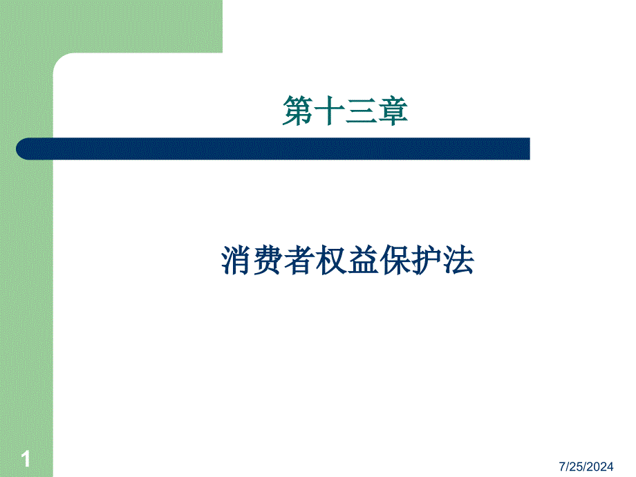 第十三消费者权益保护法_第1页