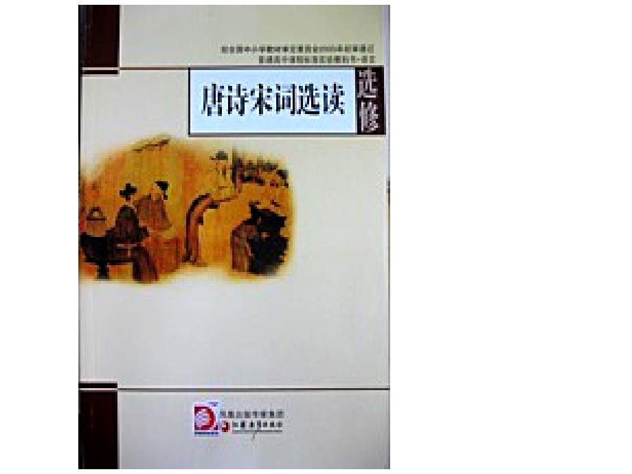 高中语文知识树--《唐诗宋词选读》_第1页
