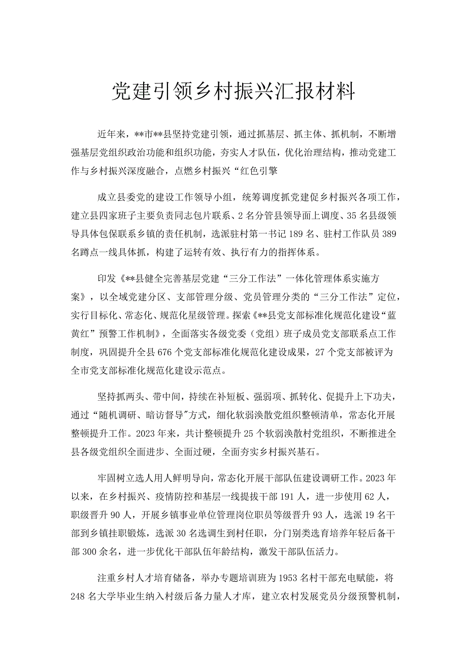 党建引领乡村振兴汇报材料_第1页