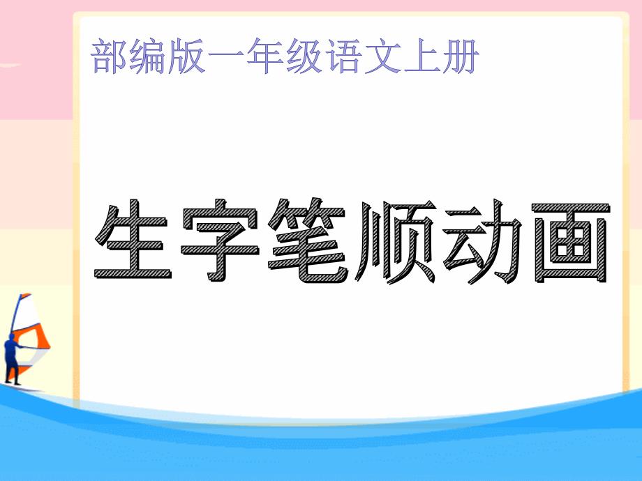 部编版一年级语文上册全册生字笔顺复习.ppt_第1页