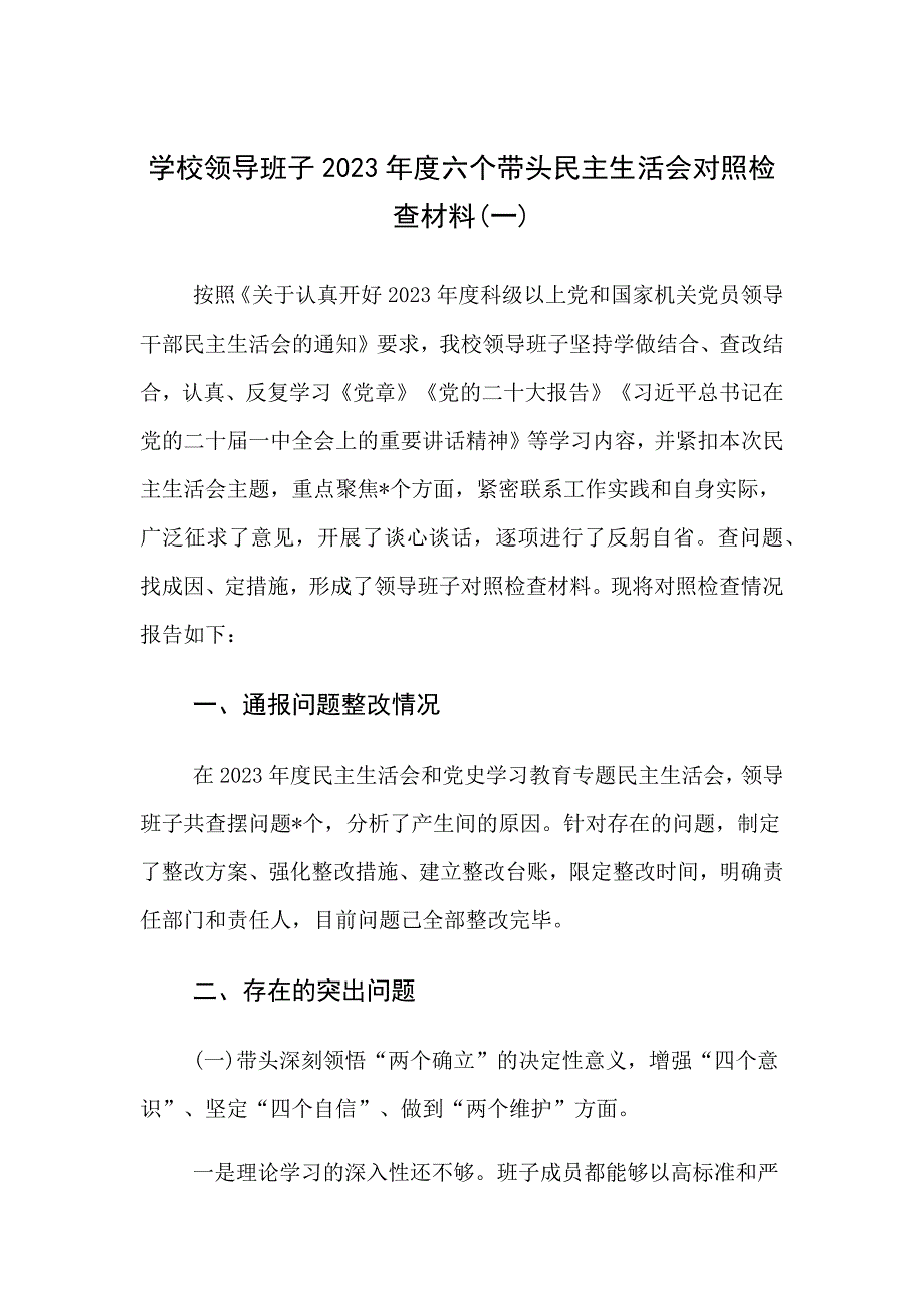 学校班子及学校党委书记校长带头对照检查材料_第1页