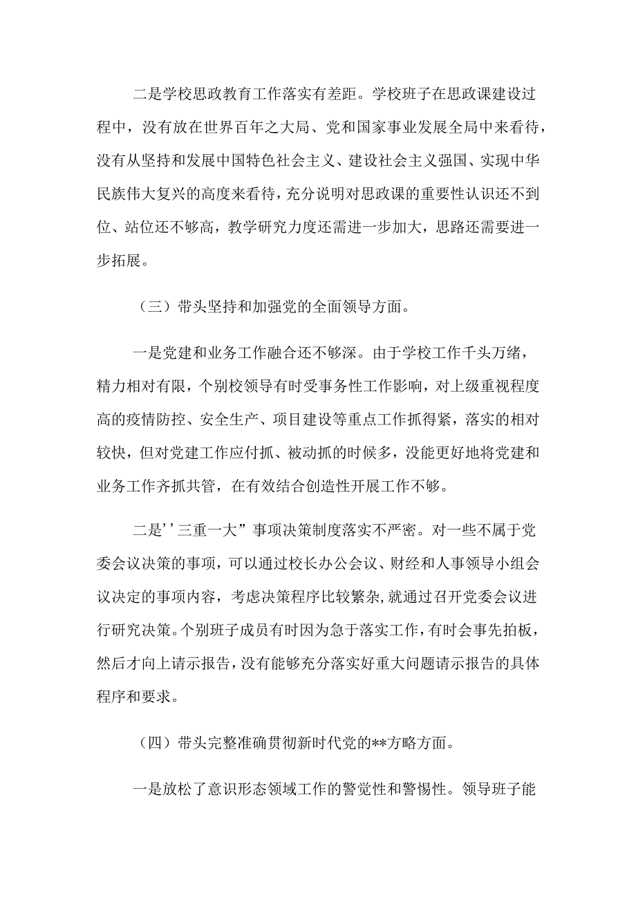 学校班子及学校党委书记校长带头对照检查材料_第3页