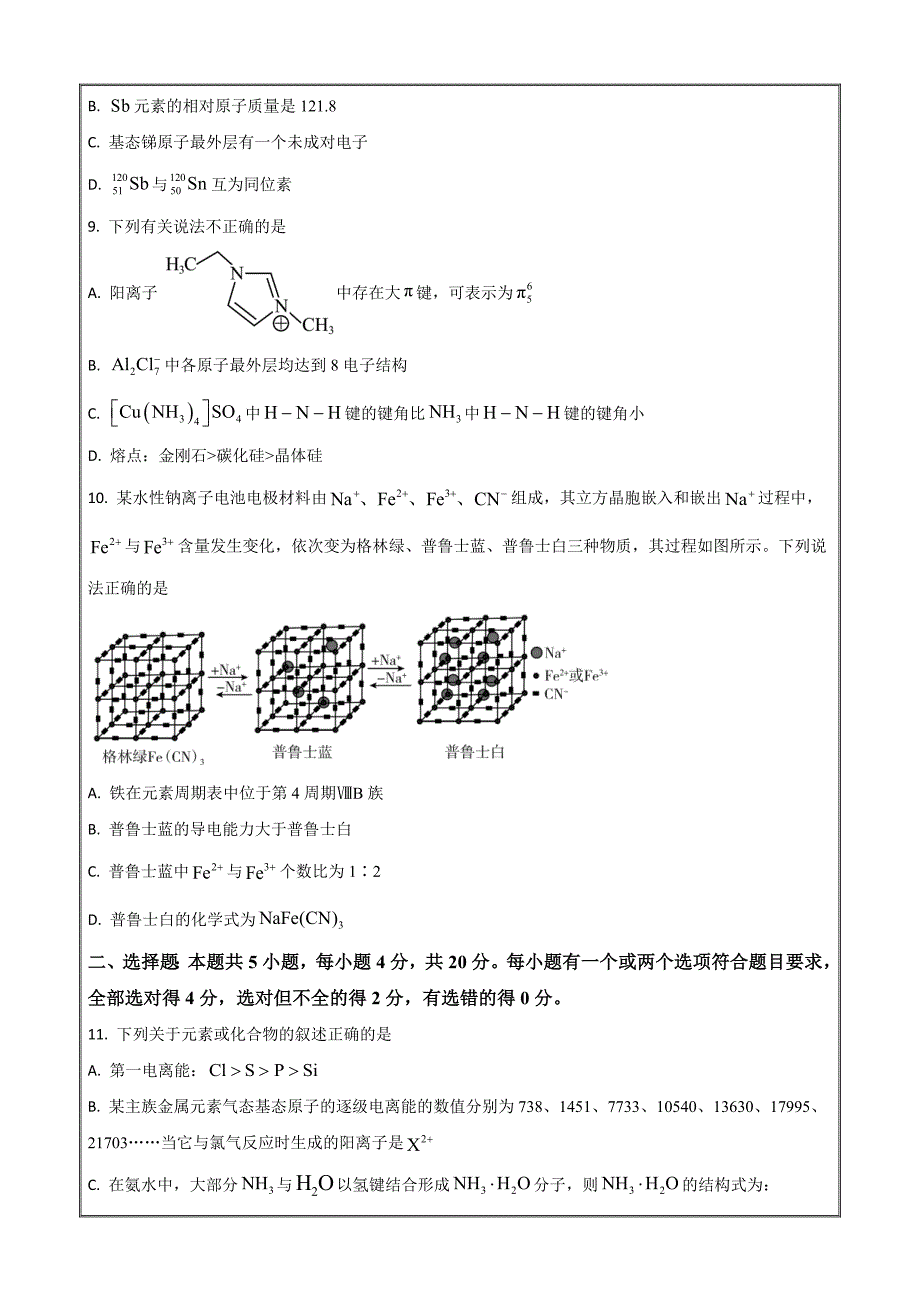 山东省临沂市2022-2023学年高二下学期期中化学Word版_第3页