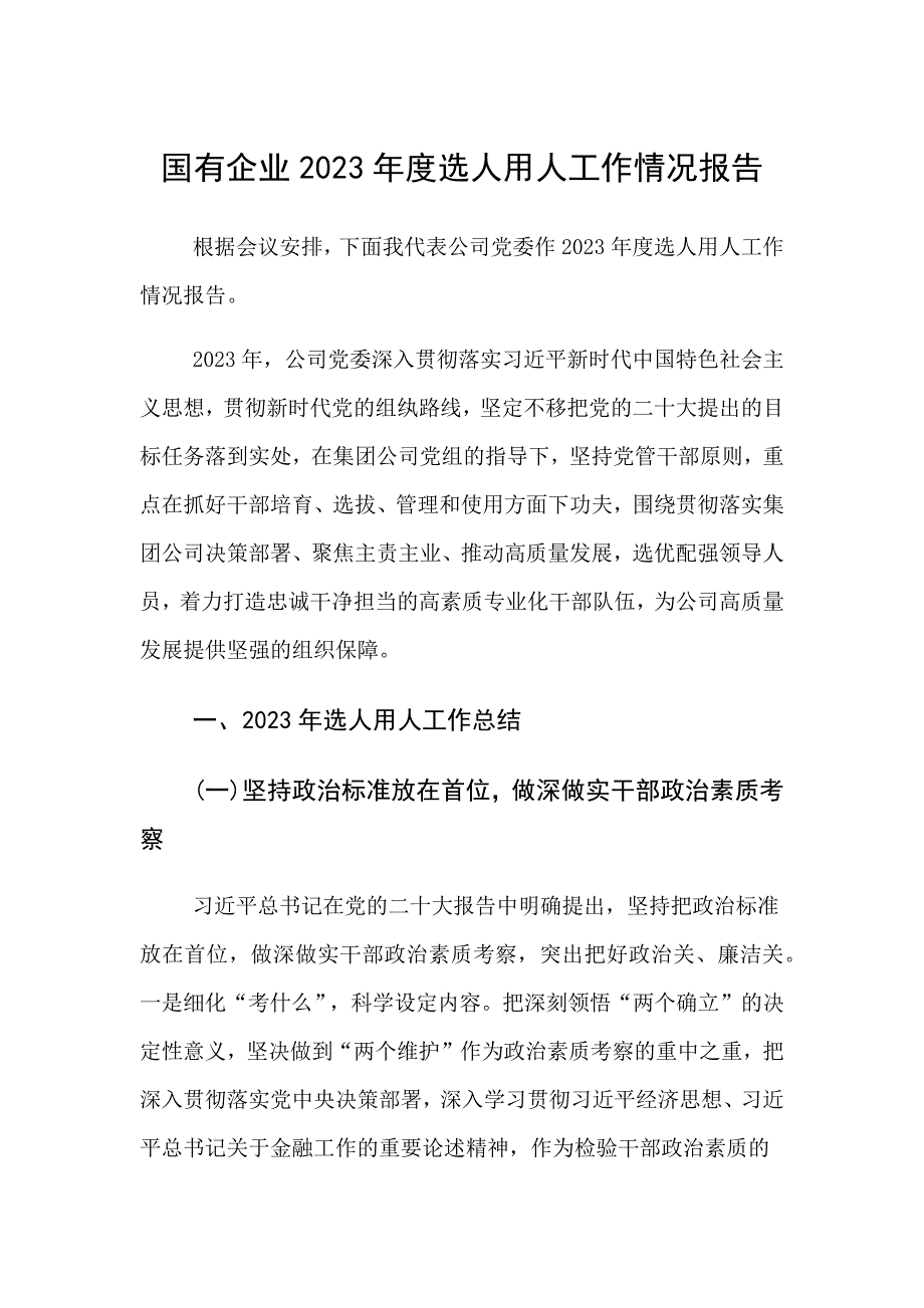 国有企业2022年度选人用人工作情况报告 (2)_第1页