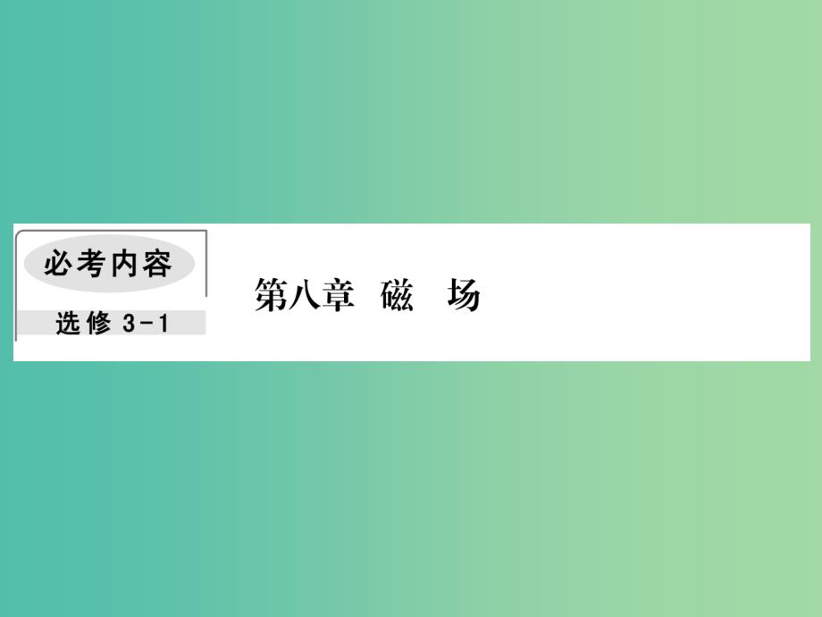 2019届高考物理一轮复习 第八章 磁场 4 带电粒子(带电体)在叠加场中的运动课件.ppt_第1页