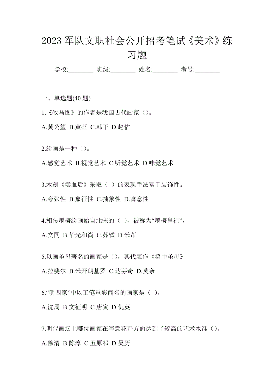 2023军队文职社会公开招考笔试《美术》练习题_第1页