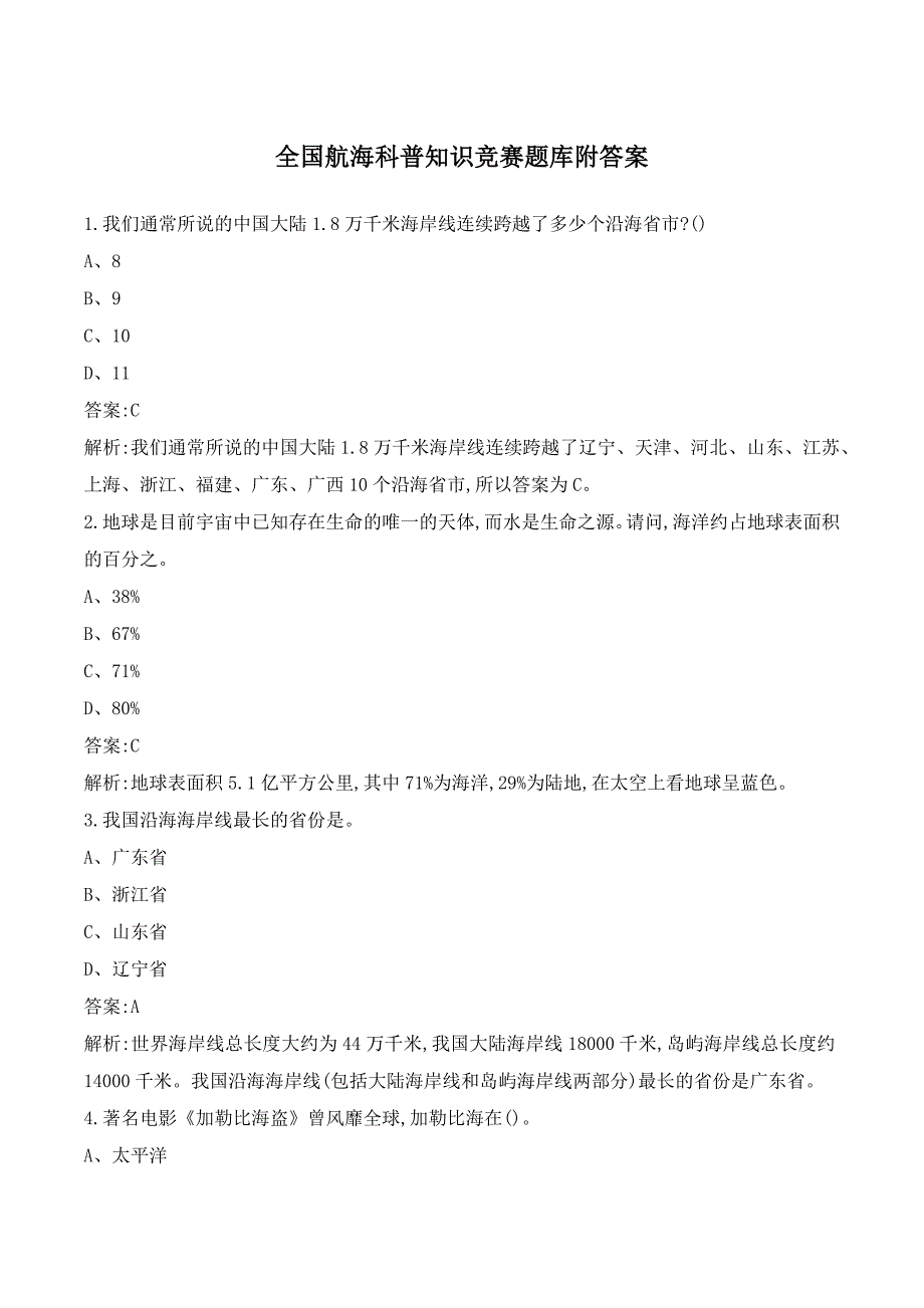 全国航海科普知识竞赛题库附答案_第1页