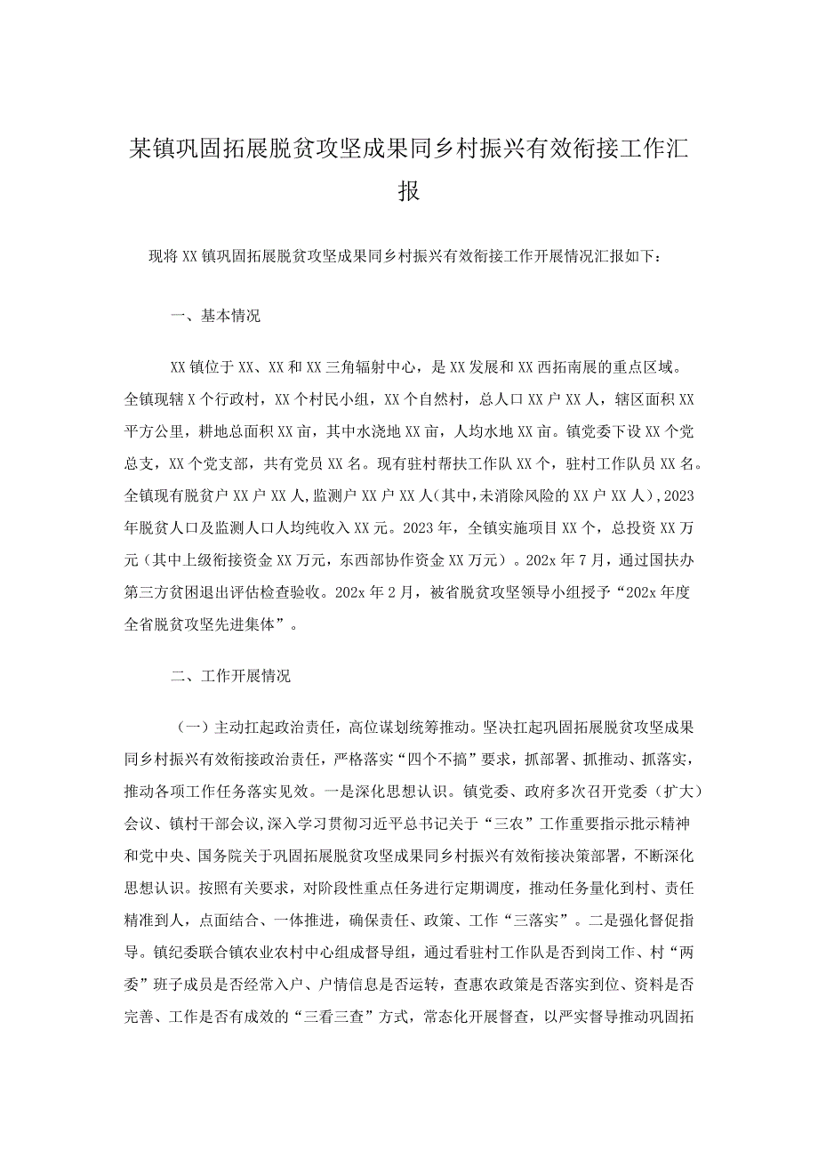 2023年某镇巩固拓展脱贫攻坚成果同乡村振兴有效衔接工作汇报_第1页