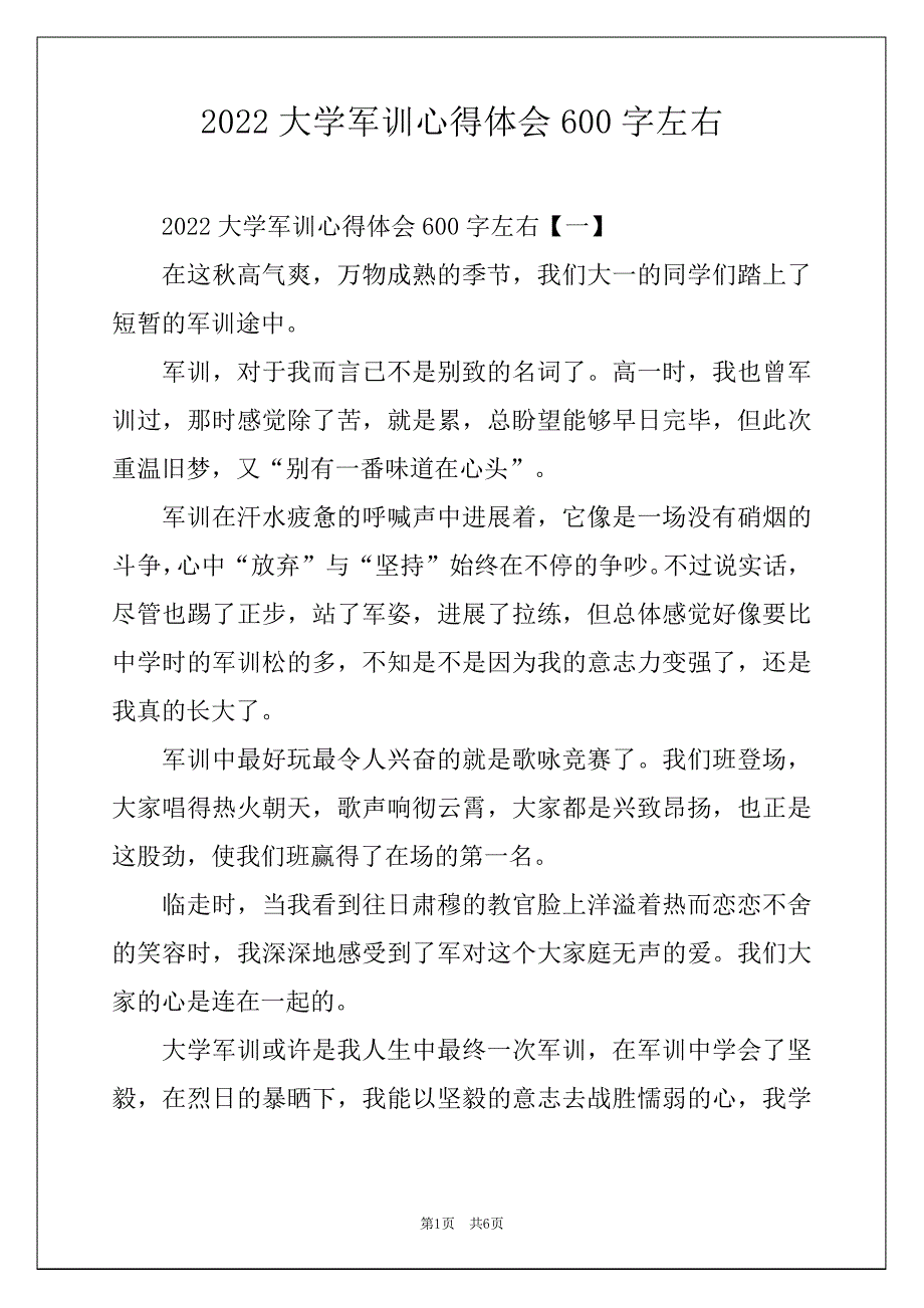 2022大学军训心得体会600字左右_第1页