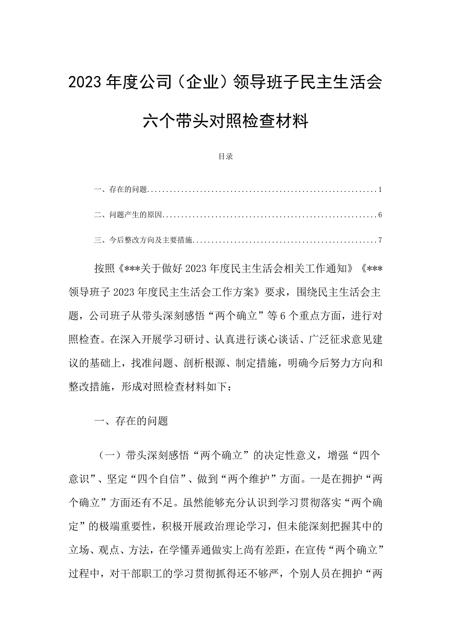 公司企业班子带头对照检查材料_第1页