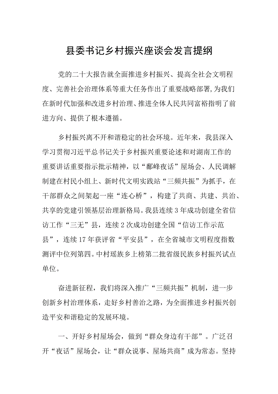 美丽乡村座谈会发言提纲_第1页
