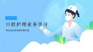 口腔护理的业务学习