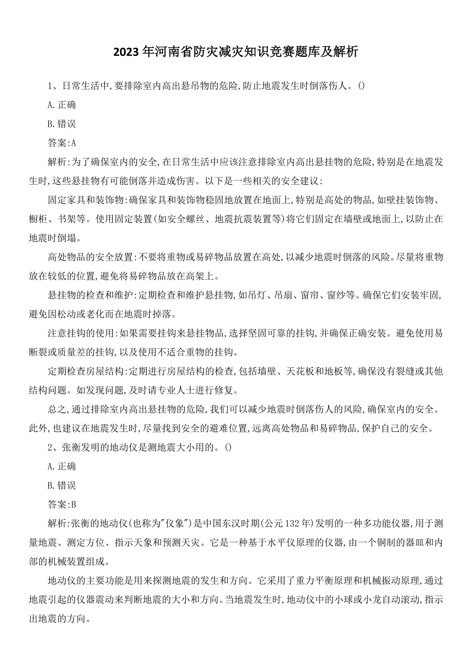 2023年河南省防灾减灾知识竞赛题库及解析_第1页